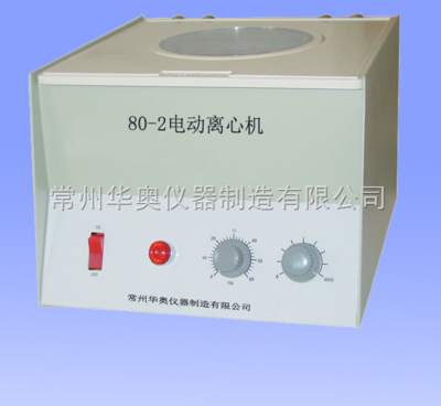 电动离心机 常州华奥仪器制造的80-2型产品解析